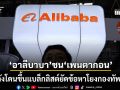 อาลีบาบา ลุยฟ้องรัฐบาลสหรัฐ หลังโดนแบล็กลิสต์เพนตากอน ยัดข้อหาโยงกองทัพจีน