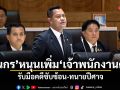 ธนกร หนุนเพิ่ม เจ้าพนักงานคดี รับมือคดีซับซ้อน-ทนายปีศาจ