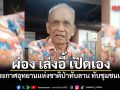 ผ่อง เล่งอี้ เปิดเอง ประกาศอุทยานแห่งชาติป่าทับลาน ทับชุมชนเดิม ลั่นใครเดือดร้อนให้มาแจ้งทีหลัง