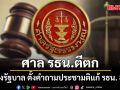 ศาลรัฐธรรมนูญ ตีตก ปมร้องรัฐบาลตั้งคำถามประชามติแก้ รธน.