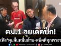 ตม.1 จับ \'เฮียเฟิง-ทุนจีนหมื่นล้าน\' หนีหมายจับซุกวีซ่าเกษียณกบดานพระราม 9