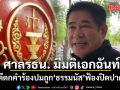ศาลรัฐธรรมนูญ มีมติเอกฉันท์ ตีตกคำร้องปมถูก‘ธรรมนัส’ฟ้องปิดปาก ชี้เข้าข่ายฟ้องเอกชน
