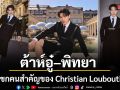ต้าห์อู๋–พิทยา ปรากฏตัว ณ กรุงปารีส แขกคนสำคัญของ Christian Louboutin