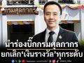นำร่องบิ๊กกรมศุลกากร ยกเลิก‘เงินรางวัล’ทุกระดับ