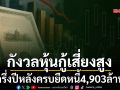 กังวลหุ้นกู้เสี่ยงสูง ครึ่งปีหลังครบยืดหนี้4,903ล้าน
