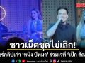 คลิปเก่ารีรันเป็นเหตุอีกระลอก เป๊ก ขึ้นเวทีร้องเพลงกับ หนิง ปัทมา