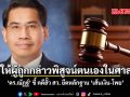 ให้ผู้ถูกกล่าวพิสูจน์ตนเองในศาล \'ดร.ณัฏฐ์\' ชี้ คดีฮั้ว สว. ยึดหลักฐาน \'เส้นเงิน-โพย\'