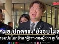 กมธ.ปกครอง ยังจบไม่ลง สอบปมโยกย้าย ‘ผู้ว่าฯ-รองผู้ว่าฯ ภูเก็ต’  เหตุ ปลัดมท.ไม่มาแจง