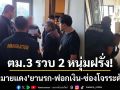 ตม.3 บุกอโศก! รวบ 2 ชาวฝรั่งเศส ‘หนีหมายแดง’ คดียาเสพติด-ฟอกเงินโลก