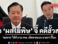 สมชาย ยกทฤษฎี ผลไม้พิษ จี้ กกต. เร่ง คดีฮั้วสว. ถามจะเด็ดขาดแบบ นายกฯ กี่โมง