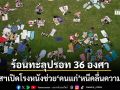 สวิสฯร้อนปรอทแตก 36 องศา ทางการจัดโรงหนังติดแอร์ให้ คนแก่ หนีคลื่นความร้อน