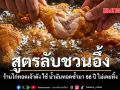 สูตรลับชวนอึ้ง ร้านไก่ทอดเจ้าดัง ใช้ น้ำมันทอดซ้ำมา 66 ปี ไม่เคยทิ้ง
