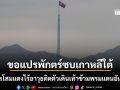 ทหารโสมแดงใจเด็ด ไร้อาวุธติดตัวเดินเท้าข้ามพรมแดนอันตราย ขอแปรพักตร์ซบเกาหลีใต้