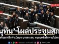 อนุทิน โผล่ประชุมสภาฯ หลังเสร็จภารกิจทำเนียบฯ บรรดา สส. ทยอยเข้าทักทายไม่ขาดสาย