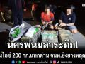 นครพนมล่าระทึก! เก๋งขนไอซ์ 200 กิโลแหกด่าน จนท.ยิงยางหลุดจนมุมคารถ