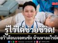รู้ไว้ได้ช่วยชีวิต! หมอวี เตือน เจอคนชัก ห้ามหาอะไรยัดปาก เสี่ยงอุดทางเดินหายใจดับ