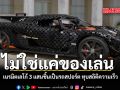 ไม่ใช่แค่ของเล่น เนรมิตเลโก้ 3 แสนชิ้นเป็นรถสปอร์ต ทุบสถิติความเร็วใหม่! (ชมคลิป)