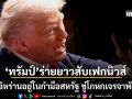 ทรัมป์ โพสต์ร่ายยาวสับเฟกนิส์ โวอิหร่านอยู่ในกำมือสหรัฐ ขู่เดือดโกหกเจรจาพังแน่