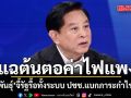 พีระพันธุ์ จี้รื้อโครงสร้างค่าไฟทั้งระบบ ชี้ประชาชนแบกภาระกำไร 2 เด้ง