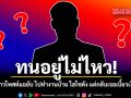 ทนอยู่ไม่ไหว สาวโพสต์แฉยับ ไปทำงานบ้าน ไฮโซดัง แต่กลับเจอเบี้ยวเงิน