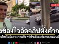 ฝรั่งข้องใจอัดคลิปตั้งคำถาม รถคนไทยไม่มีแตรเหรอครับ ทำโซเชียลแห่ตอบคอมเมนต์สนั่น ชมคลิป