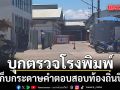 บุกโรงพิมพ์เก็บข้อสอบท้องถิ่นปี 68 พบเป็นโรงพิมพ์เดียวกับที่พิมพ์บัตรเลือกตั้ง สส.
