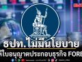 ธปท. ยันไม่มีนโยบายให้ใบอนุญาตประกอบธุรกิจ FOREX ชี้ฝ่าฝืนมีโทษหนัก ทั้งจำและปรับ