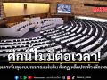 ศึกนี้ไม่มีต่อเวลา วิป 3 ฝ่ายเคาะวันลุยงบประมาณแผ่นดิน ตั้งกฎเหล็กประท้วงหักเวลาฝั่งตัวเอง