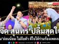 ปลื้มสุดใจ! ‘จี๊ด สุนทร’ เปิดความในใจถึง ‘อนุทิน’ อ่อนน้อม-ไม่ถือตัว ดีใจได้ร่วมร้องเพลงบนเวที