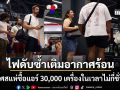 ฝรั่งเศสอ่วม ไฟดับซ้ำเติมคลื่นความร้อนรุนแรง คนแห่ซื้อแอร์ 30,000 เครื่องในเวลาไม่กี่ชั่วโมง
