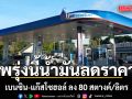 พรุ่งนี้น้ำมันลดราคา เบนซิน-แก๊สโซฮอล์ ลง 80 สตางค์/ลิตร เซล คงเดิม
