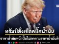 ทรัมป์ สั่งสอบสายฟ้าฟาด ลากไส้บริษัทน้ำมันยักษ์ใหญ่ ราคาน้ำมันหน้าปั๊มไม่ลดตามตลาดโลก