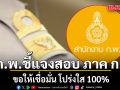 ก.พ.ออกแถลงการณ์ การันตี สอบ ภาค ก. ที่ มศว. ขอให้เชื่อมั่น โปร่งใส 100%