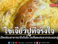 ไข่เจียวปูที่จริงใจ สาวเปิดกล่องมาถึงกับอึ้ง โซเชียลแซวกรอบนอกนุ่มใน
