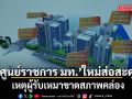 ศูนย์ราชการ มท.  ริมเจ้าพระยา ส่อสะดุด เหตุผู้รับเหมาขาดสภาพคล่อง