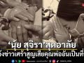 นุ้ย สุจิรา สุดอาลัย แจ้งข่าวเศร้าสูญเสียคุณพ่ออันเป็นที่รัก