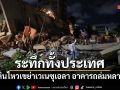 แผ่นดินไหว 7.5 เขย่าเวเนซุเอลา อาคารถล่มหลายแห่ง เร่งค้นหาผู้รอดชีวิต