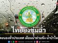 ไทยยังชุ่มฉ่ำ ฝนฟ้าคะนองทั่วประเทศ เตือนระวังน้ำท่วมขัง-น้ำป่าไหลหลาก
