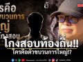 เอ็ดดี้ วิเคราะห์โกงสอบท้องถิ่น ใครคือตัวขบวนการใหญ่!?