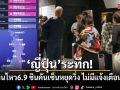 ญี่ปุ่นระทึก! แผ่นดินไหวรุนแรง 6.9 ชินคันเซ็นหยุดวิ่ง ไม่มีแจ้งเตือนสึนามิ