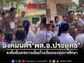 พล.อ.ประยุทธ์ องคมนตรี ลงพื้นที่จังหวัดแพร่ ตรวจเยี่ยมโรงเรียนโครงการกองทุนการศึกษา