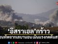 อิสราเอลกร้าว ไม่ถอนทัพจากเลบานอน เมินแรงกดดันสหรัฐฯ ป่วนข้อตกลงอิหร่าน-สหรัฐ