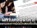 มศว.เคลื่อนไหว! ออกแถลงการณ์ปมโกงสอบท้องถิ่น