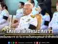 โสภณ นำคณะสภาผู้แทนราษฎรจัดพิธีบำเพ็ญกุศลปัณรสมวาร 15 วัน อุทิศถวายเป็นพระกุศลแด่ เจ้าฟ้าพัชรกิติยาภาฯ