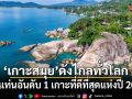 สมุยดังไกลทั่วโลก! ขึ้นแท่นเกาะที่ดีที่สุดแห่งปี2026 จุดหมายท่องเที่ยวระดับโลก