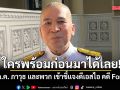 ใครพร้อมก่อนมาได้เลย! รุทธพล เผย 2 ก.ค. ภาวุธ และพวก เข้าชี้แจงดีเอสไอ คดี Forex