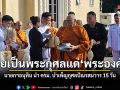 นายกฯ เป็นประธานพิธีบำเพ็ญกุศลปัณรสมวาร 15 วัน อุทิศถวายเป็นพระกุศลแด่ เจ้าฟ้าพัชรกิติยาภาฯ