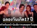 พร้อมหน้าครอบครัวโตเป็นสาวแล้ว น้องลียา ฉลองวันเกิด 17 ปี สวยสะดุดตาในลุคผมแดง