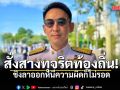 รมช.มหาดไทย สั่งสางทุจริตท้องถิ่น ลั่น ชิงลาออกหนีความผิดก็ไม่รอด