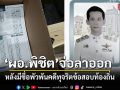 ผอ.พิชิต จ่อลาออก หลังมีชื่อพันคดีทุจริตข้อสอบท้องถิ่น